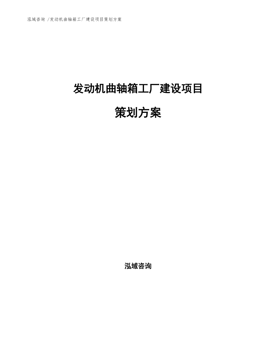 發(fā)動機(jī)曲軸箱工廠建設(shè)項目策劃方案咨詢策劃服務(wù)綱要