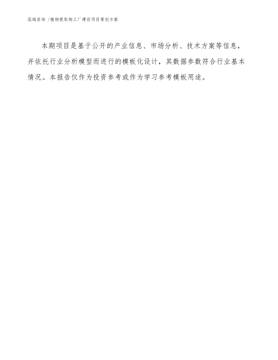 植物提取物工廠建設(shè)項目策劃方案參考模板