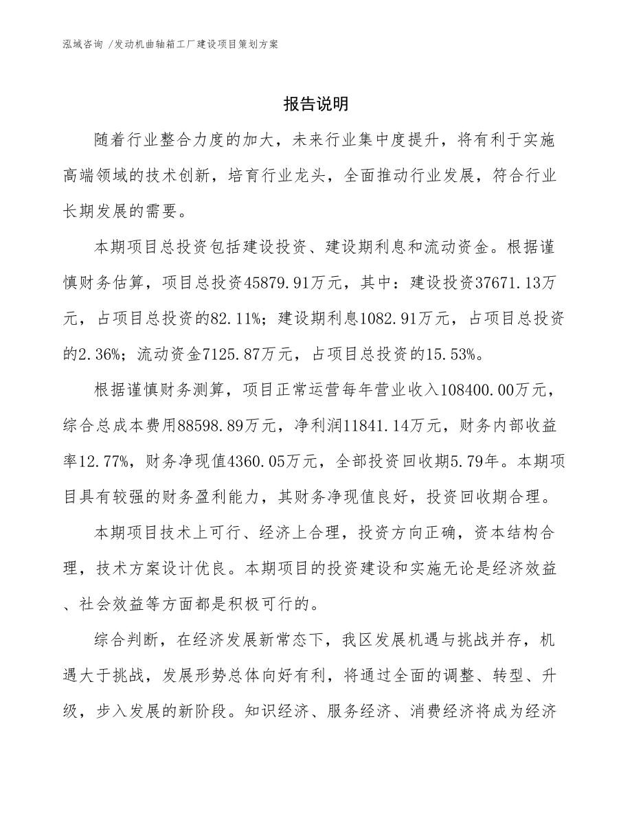 發(fā)動機(jī)曲軸箱工廠建設(shè)項(xiàng)目策劃方案